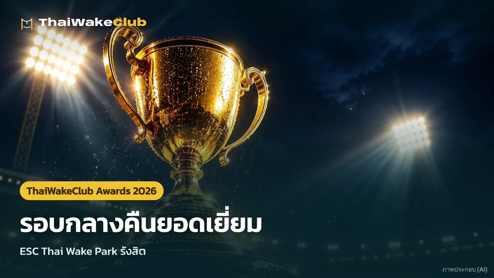 รอบกลางคืนยอดเยี่ยม — ESC Thai Wake Park รังสิต