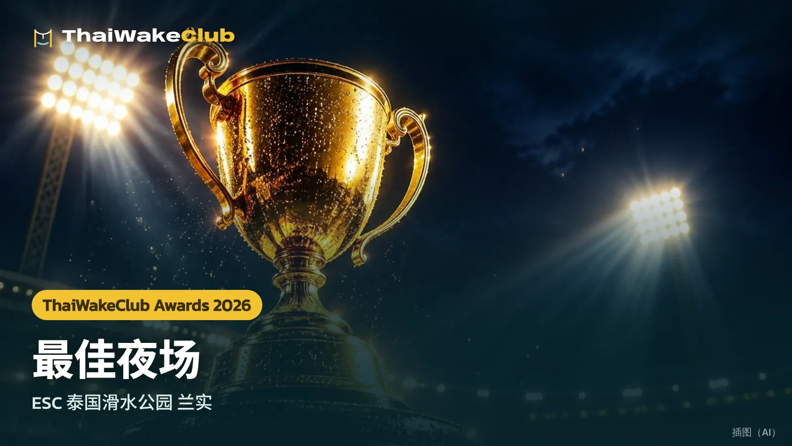 最佳夜场 — ESC 泰国滑水公园 兰实