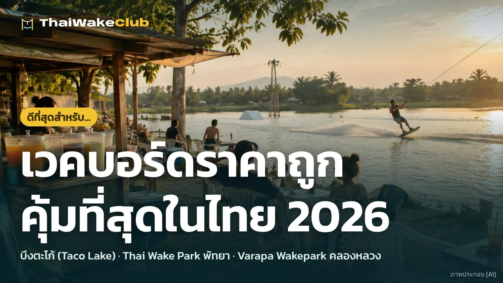 เวคบอร์ดราคาถูก คุ้มที่สุดในไทย 2026