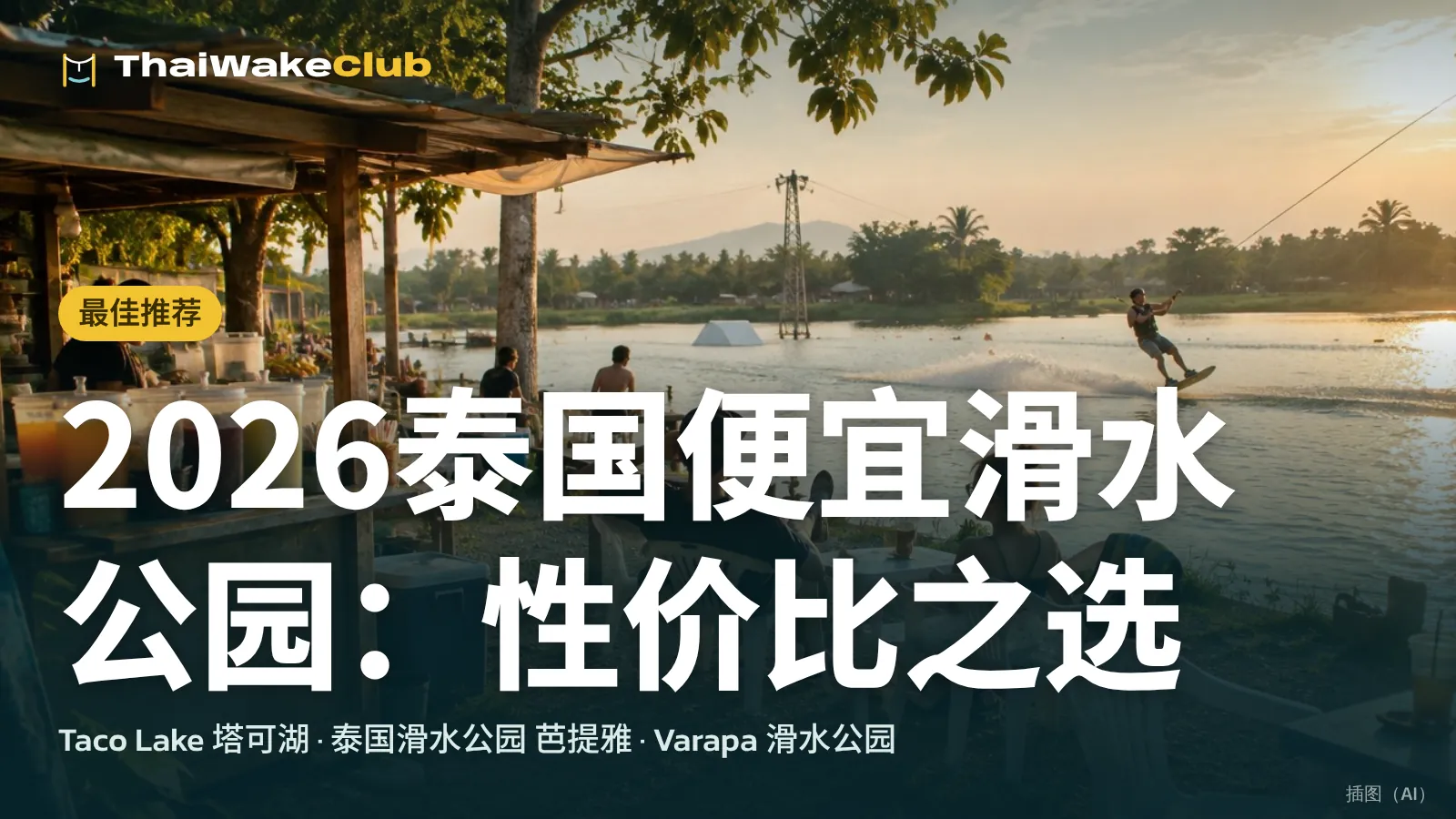 2026泰国便宜滑水公园：性价比之选