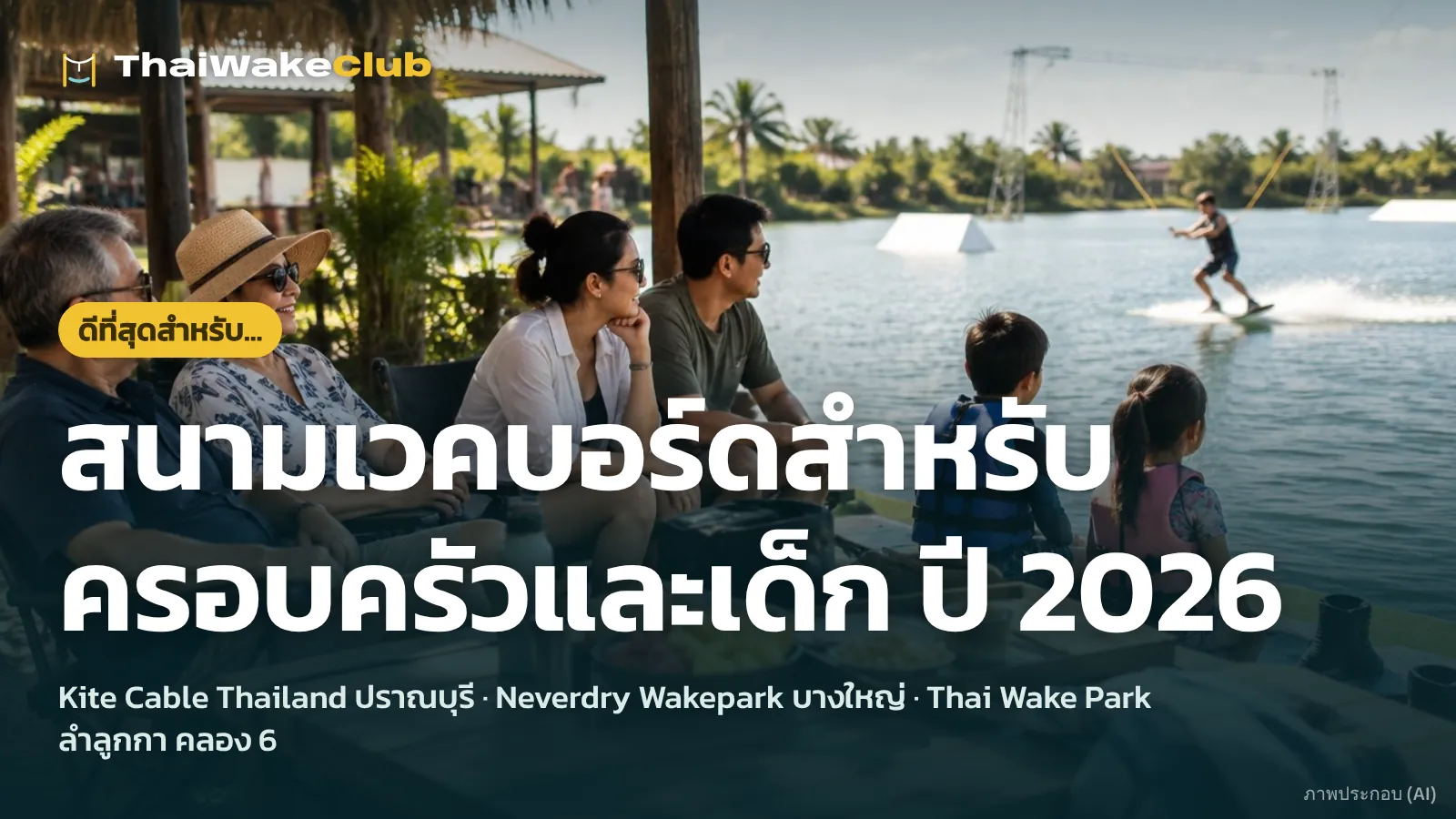 สนามเวคบอร์ดสำหรับครอบครัวและเด็ก ปี 2026