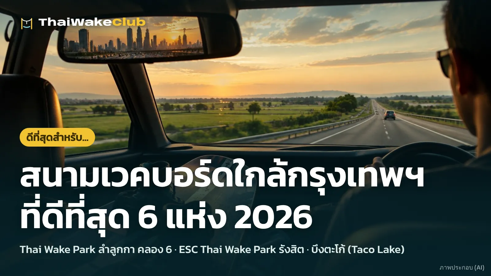 สนามเวคบอร์ดใกล้กรุงเทพฯ ที่ดีที่สุด 6 แห่ง 2026