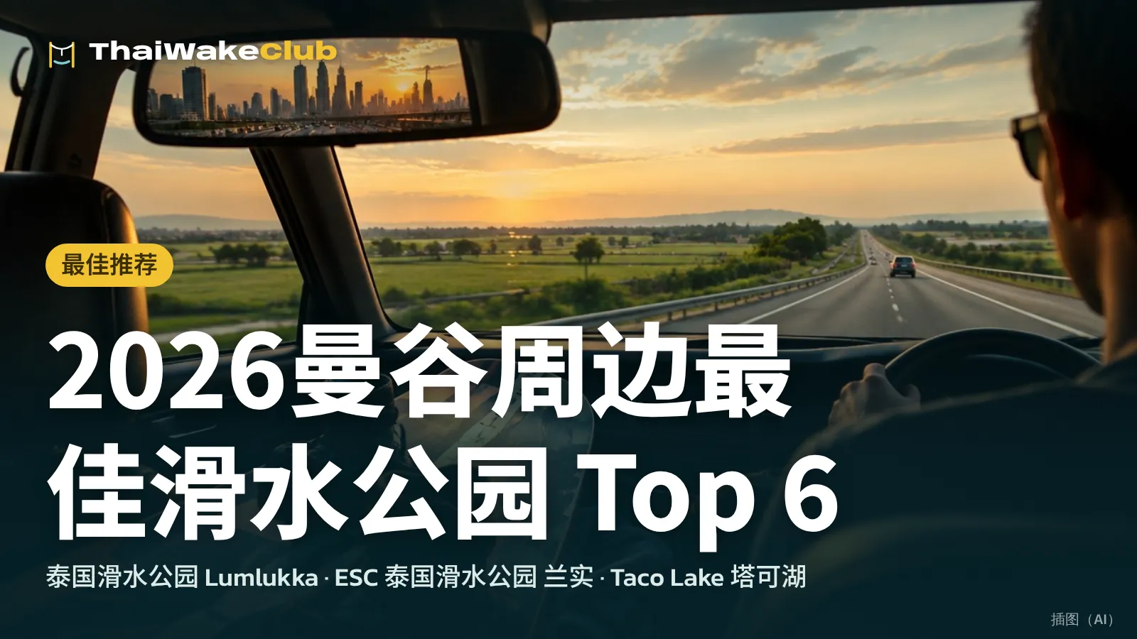 2026曼谷周边最佳滑水公园 Top 6