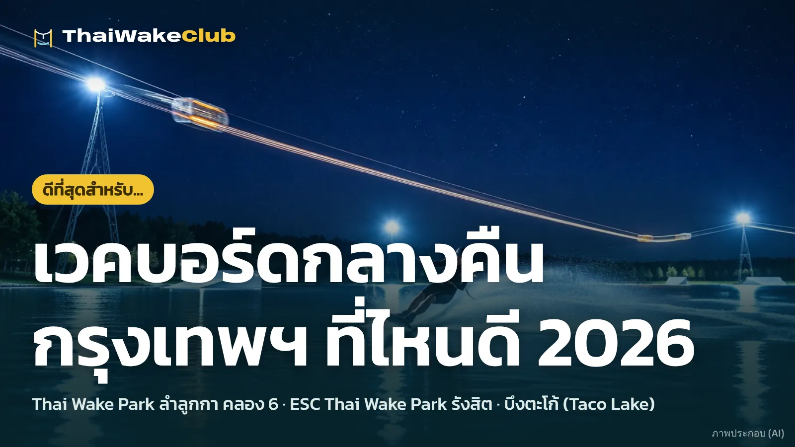 เวคบอร์ดกลางคืนกรุงเทพฯ ที่ไหนดี 2026