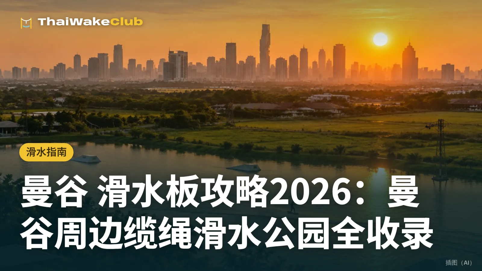 曼谷 滑水板攻略2026：曼谷周边缆绳滑水公园全收录