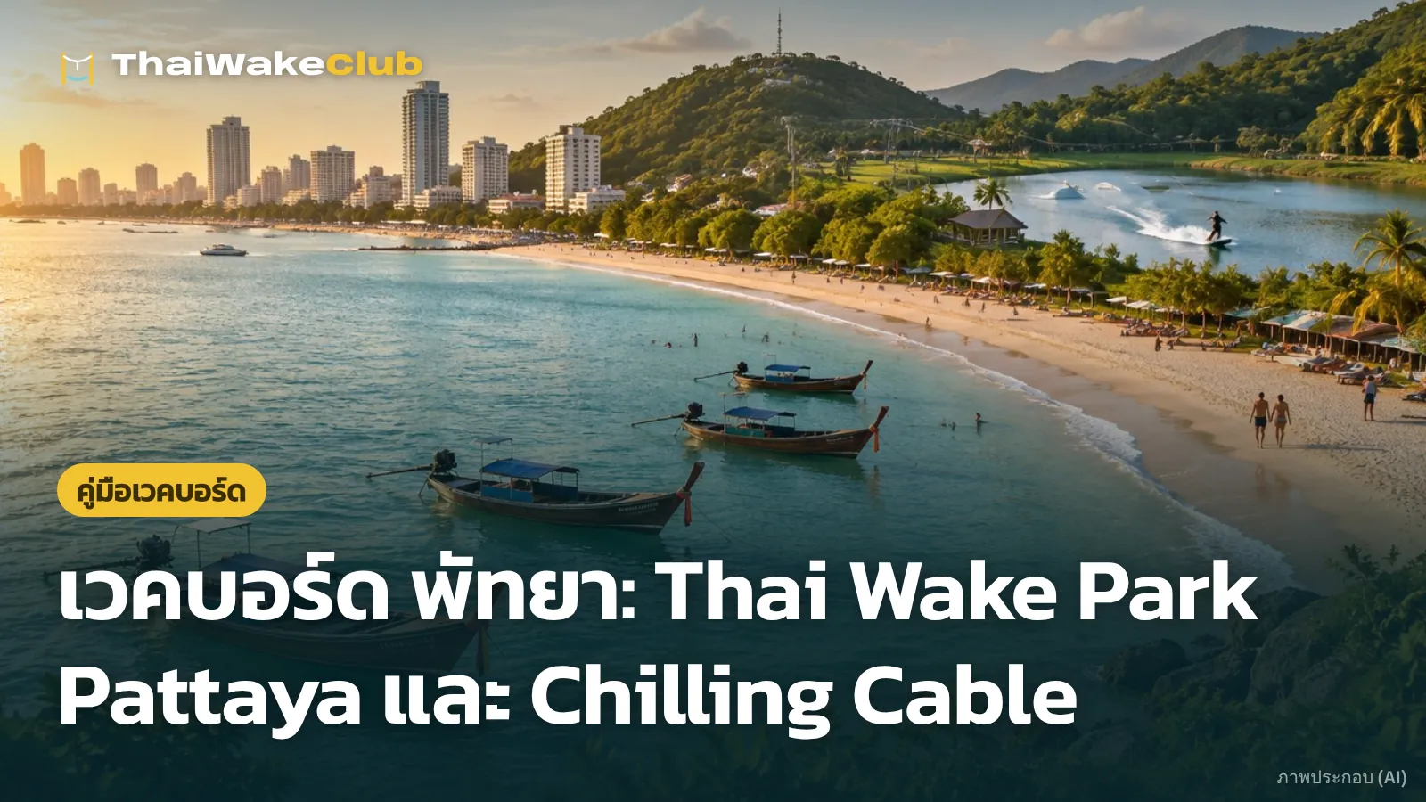 เวคบอร์ด พัทยา: Thai Wake Park Pattaya และ Chilling Cable