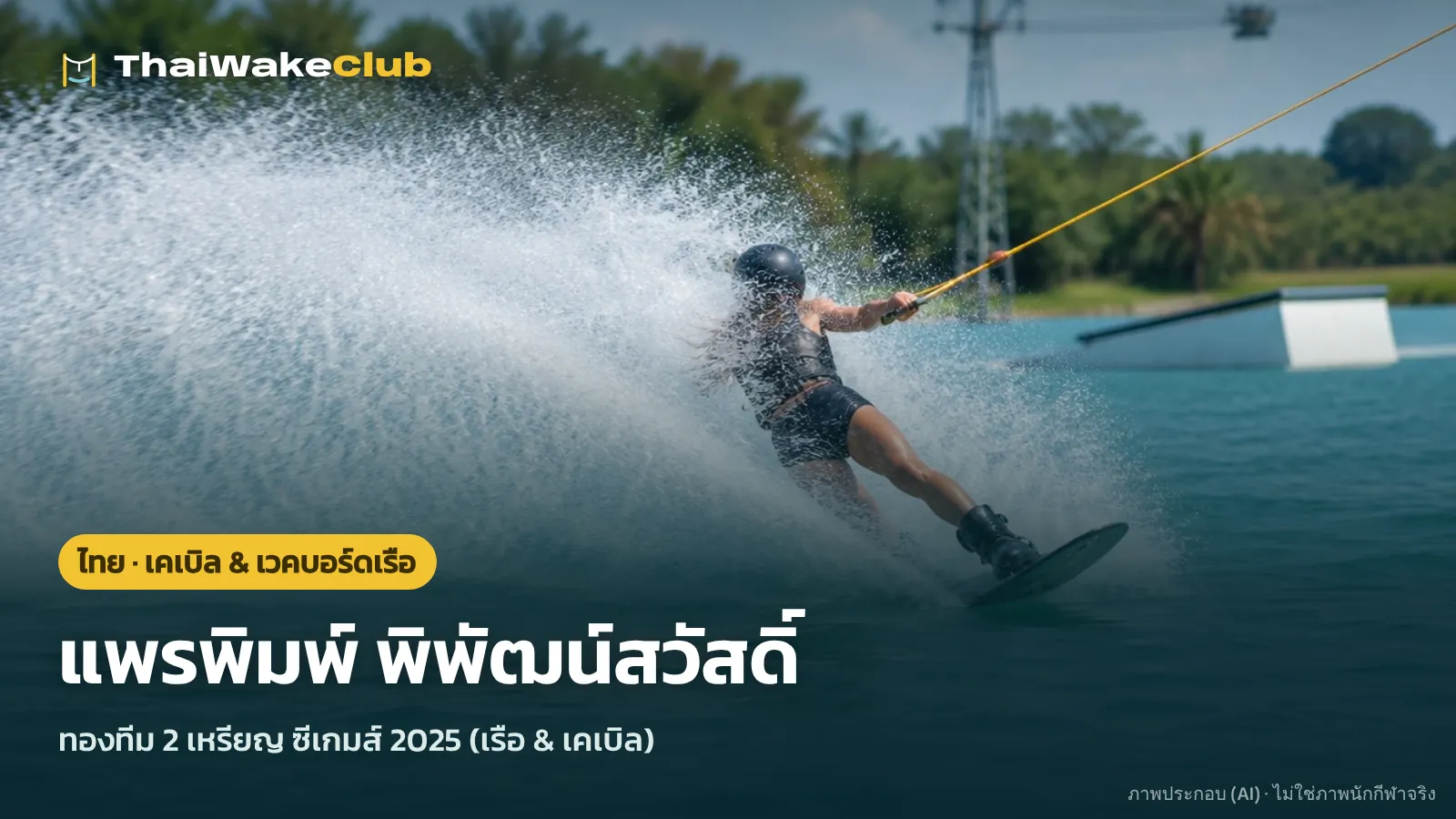 แพรพิมพ์ พิพัฒน์สวัสดิ์