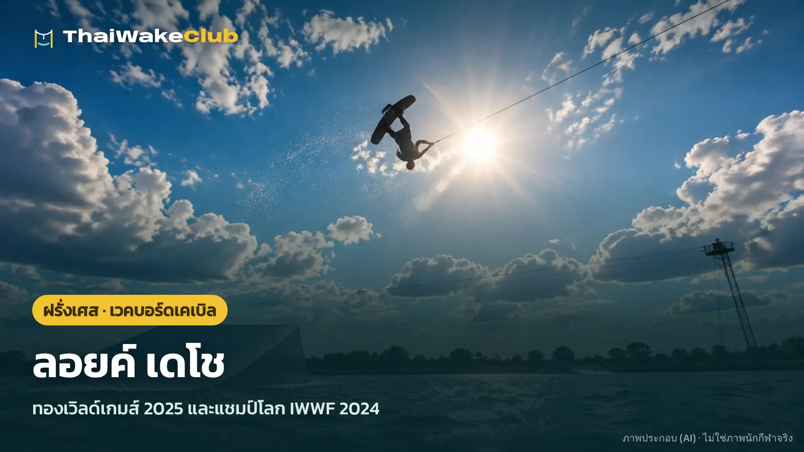 ลอยค์ เดโช