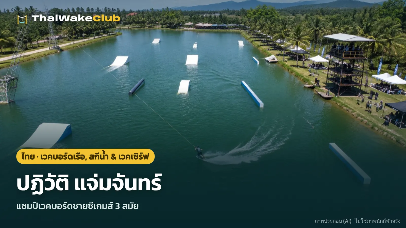 ปฏิวัติ แจ่มจันทร์