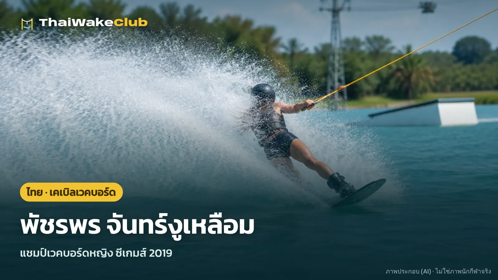 พัชรพร จันทร์งูเหลือม