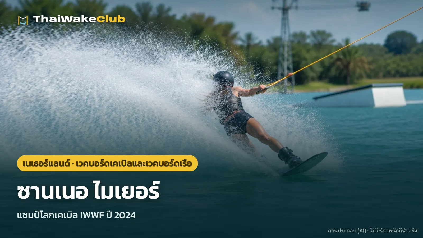 ซานเนอ ไมเยอร์